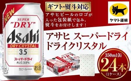 [ギフト・熨斗(のし)]アサヒ ドライクリスタル 350ml×1ケース ビール アサヒビール