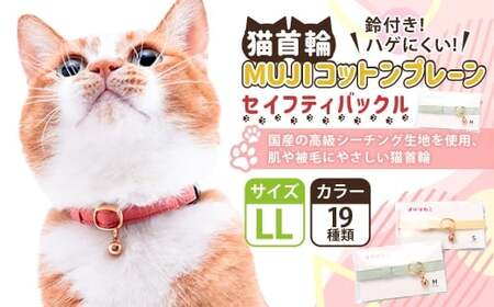 [LLサイズ]ぽぽねこ 猫首輪 MUJIコットンプレーン セイフティバックル・鈴付き・ハゲにくい「共通返礼品」 | 全19色 首輪 ペット ペット用品 ねこ ネコ 茨城県 守谷市