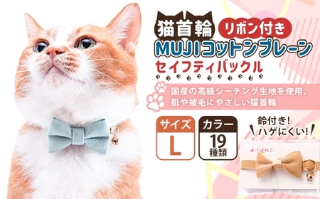 [Lサイズ]ぽぽねこ リボン付き猫首輪 MUJIコットンプレーン セイフティバックル・鈴付き・ハゲにくい「共通返礼品」 | 全19色 首輪 ペット ペット用品 ねこ ネコ 茨城県 守谷市