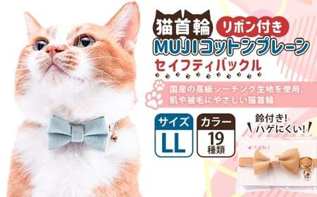 [LLサイズ]ぽぽねこ リボン付き猫首輪 MUJIコットンプレーン セイフティバックル・鈴付き・ハゲにくい「共通返礼品」 | 全19色 首輪 ペット ペット用品 ねこ ネコ 茨城県 守谷市