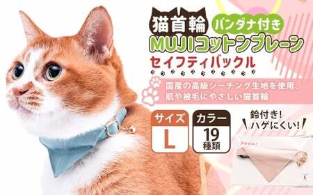 [Lサイズ]ぽぽねこ バンダナ付き猫首輪 MUJIコットンプレーン セイフティバックル・鈴付き・ハゲにくい「共通返礼品」 | 全19色 首輪 ペット ペット用品 ねこ ネコ 茨城県 守谷市