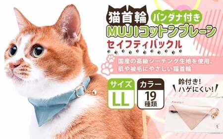 [LLサイズ]ぽぽねこ バンダナ付き猫首輪 MUJIコットンプレーン セイフティバックル・鈴付き・ハゲにくい「共通返礼品」 | 全19色 首輪 ペット ペット用品 ねこ ネコ 茨城県 守谷市