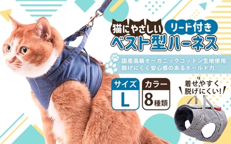 [Lサイズ]ぽぽねこ 猫に優しいベスト型ハーネス・リード付き(国産・オーガニックコットン・着せやすく脱げにくい)「共通返礼品」 | 全8色 ハーネス リード ペット ペット用品 ねこ ネコ 茨城県 守谷市