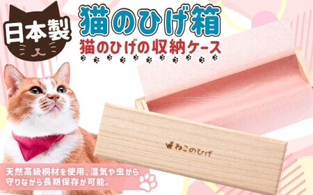 ぽぽねこ 猫のひげ箱(猫のひげの収納ケース・日本製)「共通返礼品」 | ひげ ヒゲ 中紙付き 桐材 ペット ペット用品 ねこ ネコ 茨城県 守谷市