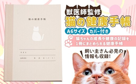 ぽぽねこ 猫の健康手帳(獣医師監修・A6サイズ・カバー付き) | 手帳 健康手帳 獣医師監修 専用カバー ペット ペット用品 ねこ ネコ 茨城県 守谷市