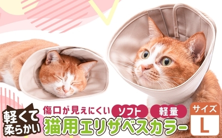 [Lサイズ]ぽぽねこ 軽くて柔らかい猫用エリザベスカラー 傷口が見えにくい・ソフト・軽量タイプ「共通返礼品」 | 布製 防汚 撥水 撥油素材 エリザベスカラー ペット ペット用品 ねこ ネコ 茨城県 守谷市