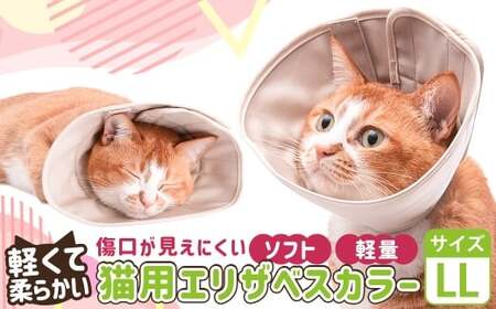 [LLサイズ]ぽぽねこ 軽くて柔らかい猫用エリザベスカラー 傷口が見えにくい・ソフト・軽量タイプ「共通返礼品」 | 布製 防汚 撥水 撥油素材 エリザベスカラー ペット ペット用品 ねこ ネコ 茨城県 守谷市