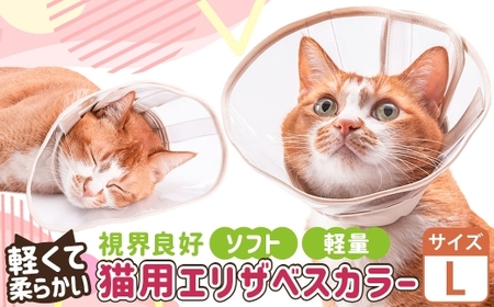 [Lサイズ]ぽぽねこ 軽くて柔らかい猫用エリザベスカラー 視界良好・ソフト・軽量タイプ「共通返礼品」 | 布製 防汚 撥水 撥油素材 エリザベスカラー ペット ペット用品 ねこ ネコ 茨城県 守谷市