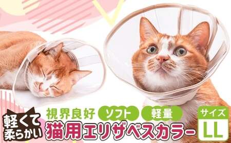 [LLサイズ]ぽぽねこ 軽くて柔らかい猫用エリザベスカラー 視界良好・ソフト・軽量タイプ「共通返礼品」 | 布製 防汚 撥水 撥油素材 エリザベスカラー ペット ペット用品 ねこ ネコ 茨城県 守谷市
