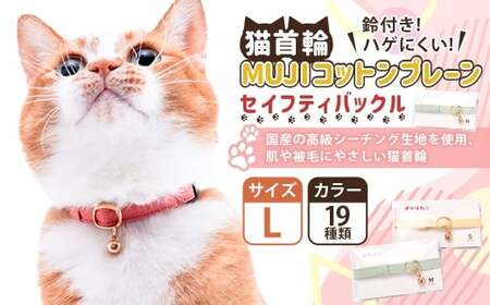 [Lサイズ]ぽぽねこ 猫首輪 MUJIコットンプレーン セイフティバックル・鈴付き・ハゲにくい「共通返礼品」 | 全19色 首輪 ペット ペット用品 ねこ ネコ 茨城県 守谷市