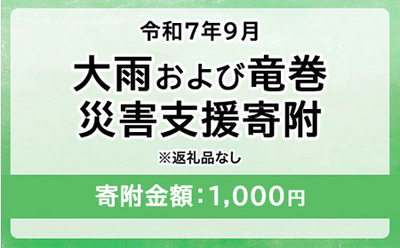 令和7年9月 大雨および竜巻災害 災害支援寄附[災害応援寄附金] (寄附金額:1,000円)