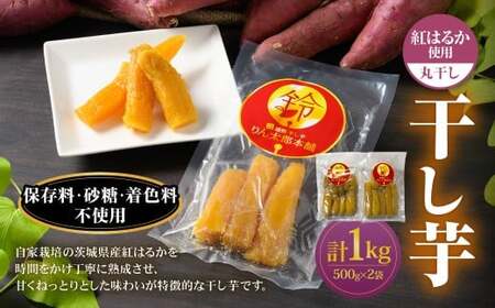 干し芋 丸干し 1kg セット | 500g×2個 おやつ 紅はるか 芋 お芋 いも さつまいも さつま芋 保存料不使用 砂糖不使用 着色料不使用 菓子 和菓子 茨城県 守谷市