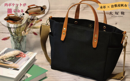 【倉敷産帆布×本革】【オールデイキャリー】【M】(黒×ブラウン) 2Wayトートバッグ