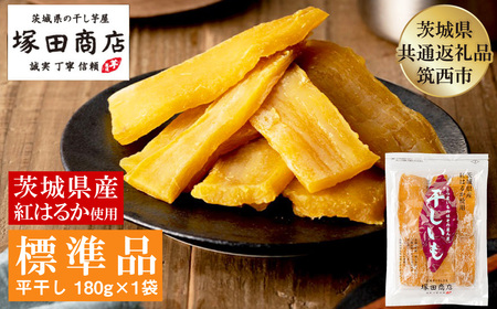 茨城県産 紅はるか 干し芋 180g×1袋 塚田商店 平干し[茨城県共通返礼品 筑西市] | さつまいも 芋 お菓子 おやつ デザート 和菓子 ギフト いも イモ 工場直送 干しいも ほしいも