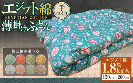 【柄と色が選べる】【手づくり】エジプト綿 薄掛けふとん 約1.8kg入 150×200cm 掛け布団 ふとん 布団 寝具 綿 和ふとん 和布団 サテン 茨城県 守谷市