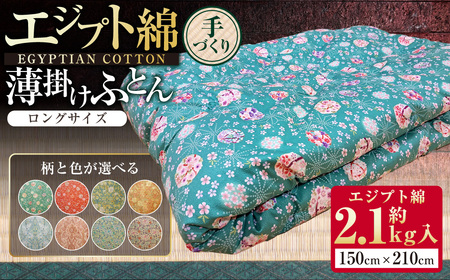 【柄と色が選べる】【手づくり】エジプト綿 薄掛けふとんロングサイズ 約2.1kg入 150×210cm 掛け布団 ふとん 布団 寝具 綿 和ふとん 和布団 サテン 茨城県 守谷市