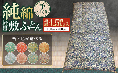 【柄と色が選べる】【手づくり】純綿 軽量敷ふとんロングサイズ 約4.8kg入 100×210cm 敷き布団 敷布団 ふとん 布団 寝具 綿 和ふとん 和布団 サテン 茨城県 守谷市
