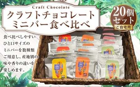 クラフトチョコレート ミニバー食べ比べ20個セット（ご自宅用）5g×20個 計100g ランダム 詰め合わせ 詰合せ セット チョコ チョコレート チョコバー ミニバー ひと口サイズ お菓子 おやつ スイーツ 冷蔵 茨城県 守谷市