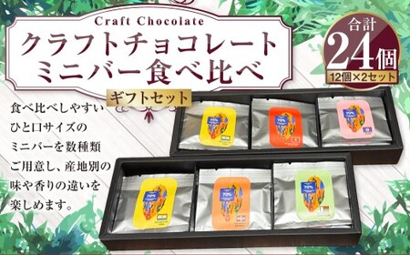 クラフトチョコレート ミニバー食べ比べ12個ギフトセット×2セット 5g×12個×2セット 計24 計120g ランダム 詰め合わせ 詰合せ セット チョコ チョコレート チョコバー ミニバー ひと口サイズ お菓子 おやつ スイーツ 冷蔵 茨城県 守谷市