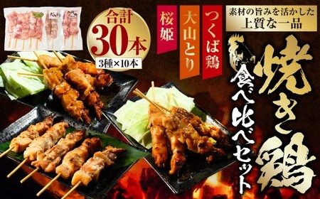 焼き鳥 食べ比べ セット 30本（つくば鶏・大山どり・桜姫）3種 各10本 ｜鶏肉 肉 お肉 鶏 とりにく とり 串 串焼き おつまみ あて BBQ バーベキュー 惣菜 おかず 焼鳥 国産 冷凍 お取り寄せ 茨城県 守谷市
