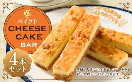 ベイクド cheese cake バー4本セット | チーズケーキ ケーキ ベイクドチーズケーキ デザート スイーツ お菓子 洋菓子 4本 セット 菓子 冷凍