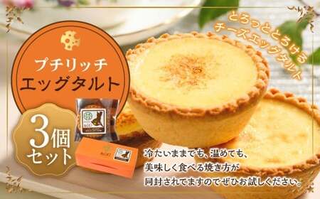 プチリッチエッグタルト 3個セット | エッグタルト タルト デザート スイーツ お菓子 洋菓子 プチリッチ 菓子 冷凍 3個 セット