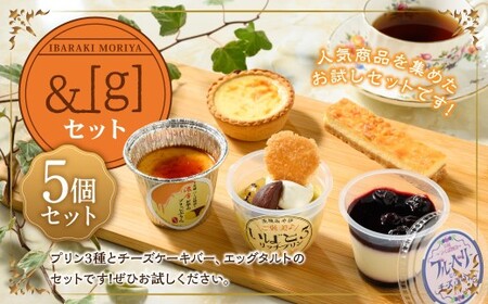 [&g]セット( いばとろリッチプリン 、 濃厚お芋のブリュレプリン 、 とろ生チーズプリン 、 チーズケーキバー 、 エッグタルト ) 