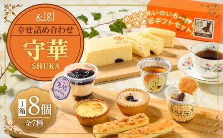 [&g]幸せ詰め合わせ守華-SHUKA-( ふわシュワ cheese cake ×1、 いばとろリッチプリン ×1、 濃厚お芋のブリュレプリン ×1、 とろ生チーズプリン ×1、チーズケーキバー ×2、 プチリッチエッグタルト [ カスタード ×1& ブルーベリー ×1]) 