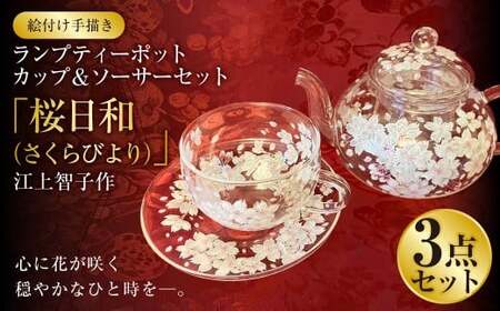 [絵付け手描き]ランプティーポット、カップ&ソーサーセット 「桜日和(さくらびより)」 江上智子作 | ティーセット 食器 ティーポット カップ ティーカップ ソーサ― セット