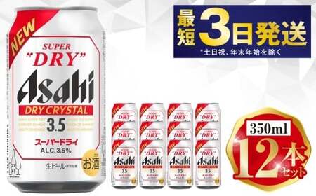 アサヒ ドライクリスタル 350ml 12本セット | 6缶パック×2 12缶 ビール アルコール 酒 お酒 缶ビール 缶 常温 アサヒビール 生ビール 茨城県 守谷市