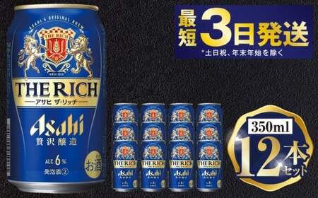 アサヒ ザ・リッチ 350ml 12本セット | 6缶パック×2 12缶 ビール アルコール 酒 お酒 缶ビール 缶 常温 アサヒビール 生ビール 茨城県 守谷市