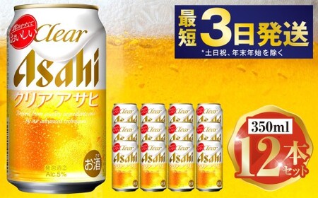 アサヒ クリアアサヒ 350ml 12本セット | 6缶パック×2 12缶 ビール アルコール 酒 お酒 缶ビール 缶 常温 アサヒビール 生ビール 茨城県 守谷市