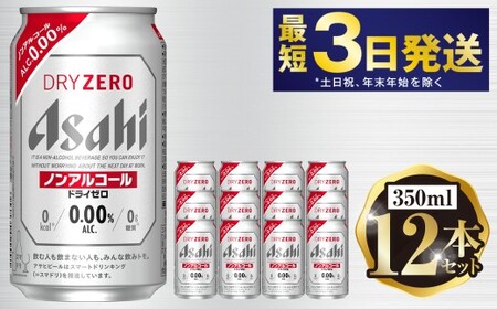 アサヒ ドライゼロ 350ml 12本セット | 6缶パック×2 12缶 ノンアルコール ノンアル 缶 常温 アサヒビール 茨城県 守谷市