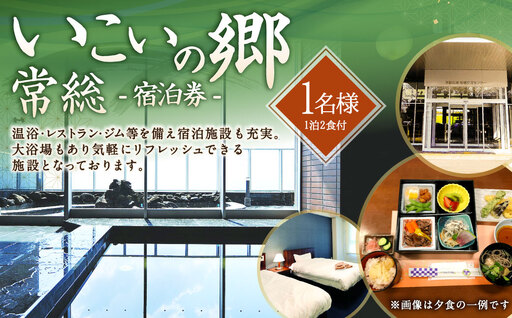 いこいの郷 常総 宿泊券(1泊2食付き)1名様分|宿泊券 宿泊 宿 旅行 観光 券 チケット 茨城県 守谷市