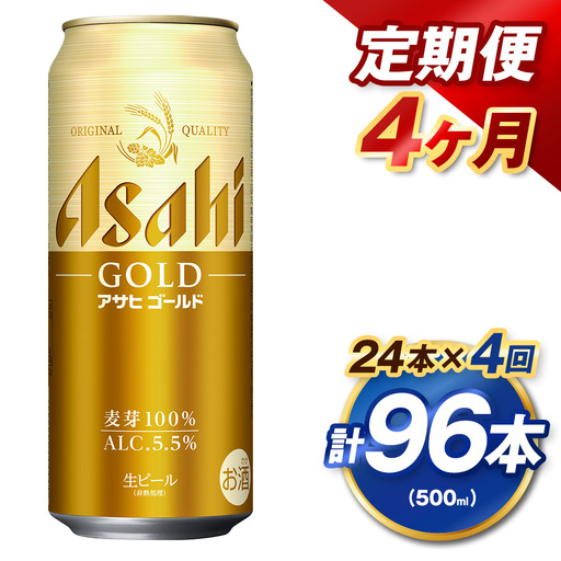 【4ヶ月定期便】 アサヒ ゴールド 500ml×24本（１ケース） | アサヒビール ビール 生ビール 缶ビール お酒 酒 アルコール 茨城県 守谷市