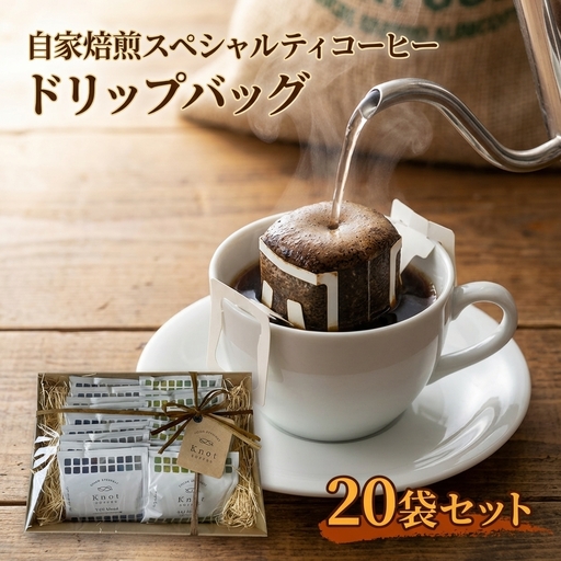 自家焙煎スペシャルティコーヒーのドリップバッグ詰め合わせギフト | ドリップ ドリップバッグ ギフト 飲料