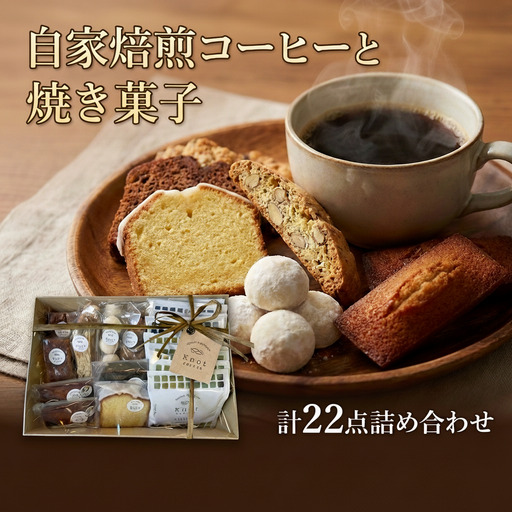 自家焙煎スペシャルティコーヒーのドリップバッグと自家製焼き菓子の詰め合わせギフト | コーヒー ドリップ ギフト 焼き菓子 詰め合わせ はちみつ 茨城県 守谷市