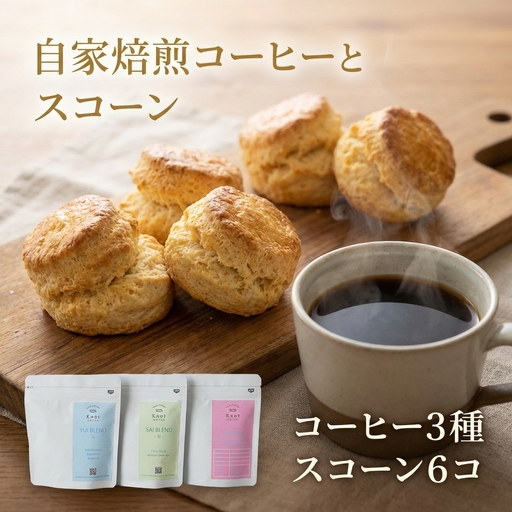 自家焙煎スペシャルティコーヒー豆と自家製スコーンのセット | コーヒー豆 自家焙煎スペシャルティコーヒー ギフト 詰め合わせ スコーン 焼き菓子 洋菓子