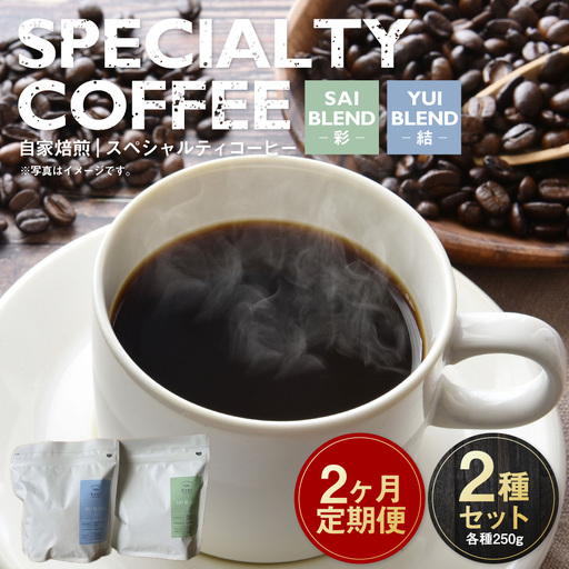 [定期便2ヶ月]自家焙煎スペシャルティコーヒー豆 250g×2種 | コーヒー豆 自家焙煎スペシャルティコーヒー ギフト 詰め合わせ