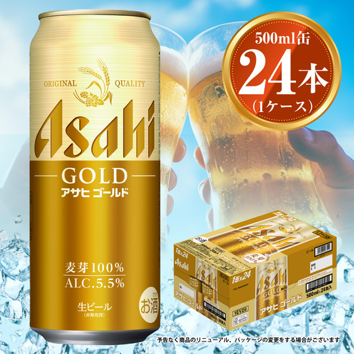 アサヒ ゴールド500ml 1ケース | アサヒビール ビール 生ビール 缶ビール お酒 酒 アルコール 茨城県 守谷市