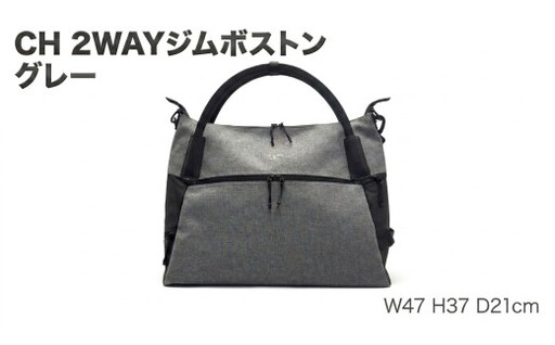 CH 2WAYジムボストン グレー SW-CH010-GR 