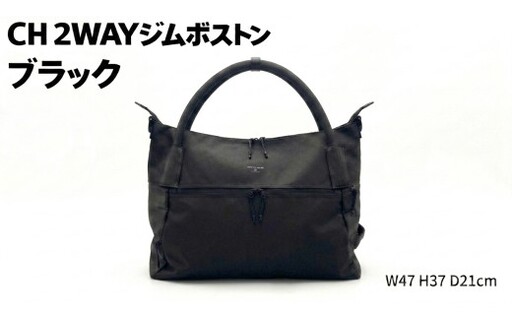 CH 2WAYジムボストン ブラック SW-CH010-BK 