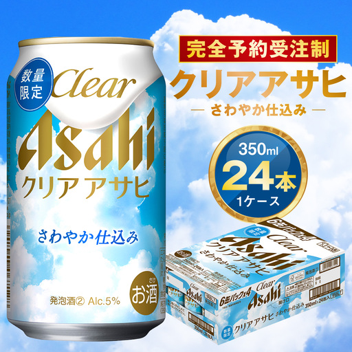[完全予約受注制]クリアアサヒ さわやか仕込み 缶350ml 6缶パック×4 | 1ケース 24本 アサヒ 新ジャンル 第3のビール ※2026年7月〜発送