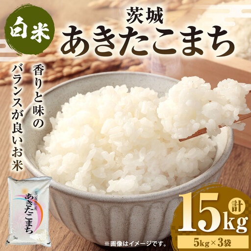 令和7年産 茨城あきたこまち 15kg （5㎏×3袋） | あきたこまち 白米 精米 ごはん お米 国産 茨城県産 守谷市 送料無料