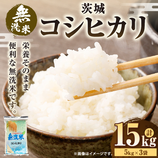 令和7年産 茨城コシヒカリ 無洗米 15kg(5kg×3袋) | 米 お米 おこめ 白米 こしひかりごはん 国産