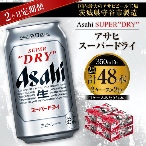 [ 2ヶ月定期便 ] アサヒスーパードライ 350ml 24本 2ケース | お酒 酒 アルコール ビール 缶ビール 缶 晩酌 贅沢 旨味 香り コク 定期 定期配送 生ビール 辛口