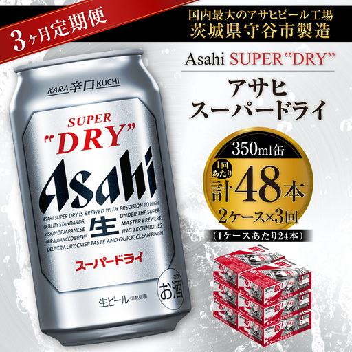 【 3ヶ月定期便 】 アサヒスーパードライ 350ml 24本 2ケース | お酒 酒 アルコール ビール 缶ビール 缶 晩酌 贅沢 旨味 香り コク 定期 定期配送 生ビール 辛口