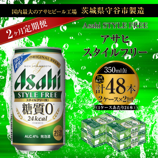 【 2ヶ月定期便 】 アサヒ スタイルフリー ＜ 生 ＞ 350ml 24本 2ケース | お酒 酒 アルコール ビール 発泡酒 缶ビール 缶 晩酌 贅沢 旨味 香り コク 缶飲料 定期 定期配送 糖質0