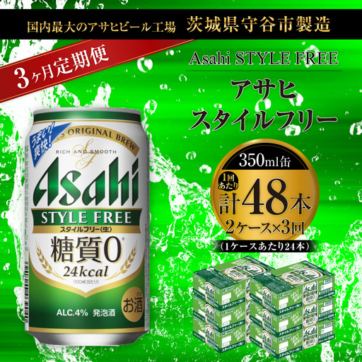 【 3ヶ月定期便 】 アサヒ スタイルフリー ＜ 生 ＞ 350ml 24本 2ケース | お酒 酒 アルコール ビール 発泡酒 缶ビール 缶 晩酌 贅沢 旨味 香り コク 缶飲料 定期 定期配送 糖質0