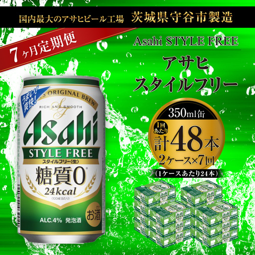 【 7ヶ月定期便 】 アサヒ スタイルフリー ＜ 生 ＞ 350ml 24本 2ケース | お酒 酒 アルコール ビール 発泡酒 缶ビール 缶 晩酌 贅沢 旨味 香り コク 缶飲料 定期 定期配送 糖質0